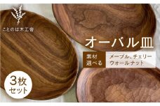 【ウォールナット】オーバル皿 3枚 セット （ メープル / ウォールナット / チェリー ）  糸島市 / ことのは木工舎（阿部祥次郎）【いとしまごころ】 [AMZ015-2]