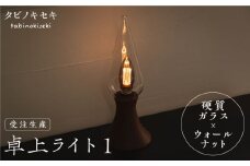【受注生産】卓上 ライト 1 （ガラス×ウォールナット）  糸島市 / タビノキセキ [ADB031]
