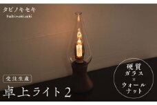 【受注生産】卓上 ライト 2 （ガラス×ウォールナット）  糸島市 / タビノキセキ [ADB032]