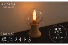 【受注生産】卓上 ライト 3 （ガラス×メイプル）  糸島市 / タビノキセキ [ADB033]
