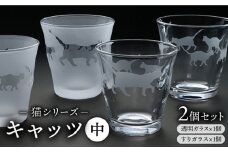 猫シリーズ キャッツ グラス 中サイズ2個セット（透明1個、すりガラス1個）糸島市 / 重松知雅子  [ADM001]