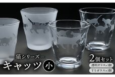 猫シリーズ キャッツ グラス 小サイズ2個セット（透明1個、すりガラス1個）糸島市 / 重松知雅子 [ADM002]