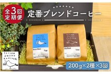 【粉】【全3回定期便】定番 ブレンド コーヒー 2種 セット 糸島市 / TAISHO COFFEE ROASTER【いとしまごころ】 [AZD007-2]