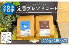【粉】【全6回定期便】定番 ブレンド コーヒー 2種 セット 糸島市 / TAISHO COFFEE ROASTER【いとしまごころ】 [AZD008-2]