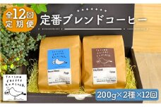 【粉】【全12回定期便】定番 ブレンド コーヒー 2種 セット 糸島市 / TAISHO COFFEE ROASTER【いとしまごころ】 [AZD009-2]