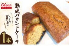 熟成 パウンドケーキ 糸島市 / シェリル [AKM001] スイーツ 洋菓子