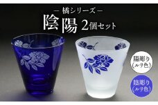 橘シリーズ 陰陽グラス2個セット 陰彫り(ルリ色) 1個 陽彫り(ルリ色) 1個 [ADM003]