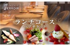 フレンチ レストラン【テロワール】 ランチコース ペアチケット 糸島市 / テロワール 体験 食事 [AMM001]