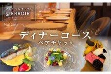 フレンチ レストラン【テロワール】 ディナーコース ペアチケット 糸島市 / テロワール 体験 食事 [AMM002]