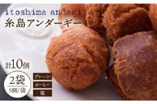 糸島アンダギーギフト 計10個セット（5個×2種）糸島市 / 食工房たまひろ [ASA010]