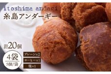 糸島アンダギーギフト 計20個セット（5個×4袋） 糸島市 / 食工房たまひろ [ASA011]