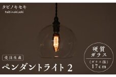 【引掛シーリング用プラグ】ペンダント ライト 2 （ガラス 径17cm）  糸島市 / タビノキセキ [ADB035-1]