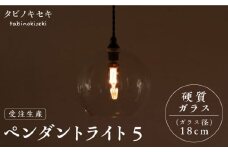 【引掛シーリング用プラグ】ペンダント ライト 5（ガラス 径18cm）  糸島市 / タビノキセキ [ADB038-1]