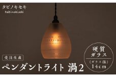 【引掛シーリング用プラグ】ペンダント ライト 渦2（サンドブラスト 径14cm）  糸島市 / タビノキセキ [ADB040-1]