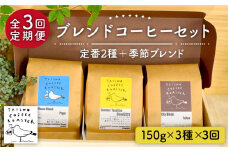【豆】【全3回定期便】ブレンド コーヒー 3種 セット 糸島市 / TAISHO COFFEE ROASTER【いとしまごころ】 [AZD010-1]
