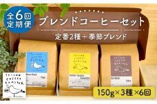 【豆】【全6回定期便】ブレンド コーヒー 3種 セット 糸島市 / TAISHO COFFEE ROASTER【いとしまごころ】 [AZD011-1]