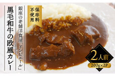 銀座の老舗洋食屋「ドンピエール」の天才シェフがつくる、黒毛和牛の欧風カレー200g×2パック（2人前） 糸島市 / Perignon[AMJ003]