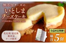 【全6回定期便】無添加チーズのいとしまチーズケーキ【5個入り】糸島市 /  糸島手作り工房 爽風 [ATA006]