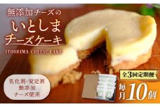 【全3回定期便】無添加チーズのいとしまチーズケーキ【10個入り】 糸島市 / 糸島手作り工房 爽風 [ATA008]