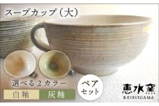 【白釉2個】スープカップ（大）  2個セット 糸島市 / 恵水窯 [AXG016-1]