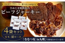 さめじま精肉店 の ビーフ ジャーキー （ モモ ・ 肩ロース ） 4袋 セット 糸島市 / キヨトク [AOM002]
