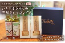 （賑い） いとしま クラッカー2個 ＆ 爽風 ドレッシング2本 詰め合わせ 糸島市 / 糸島手造り工房爽風 [ATA012]