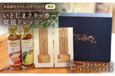 （和み） いとしま クラッカー2個 ＆ 爽風 ドレッシング2本 詰め合わせ 糸島市 / 糸島手造り工房爽風 [ATA011]