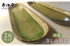 灰釉 さしみ 板皿 2枚セット 糸島市 / 恵水窯 [AXG017]