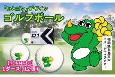 オリジナル ゴルフボール HONMAゴルフ D1 （ホワイト） 1ダース 12個入り 糸島市 / HSP-テクノ [AZL003]