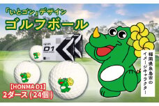 オリジナル ゴルフボール HONMAゴルフ D1 （ホワイト） 2ダース 24個入り 糸島市 / HSP-テクノ [AZL004]
