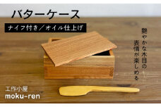 バターケース（ナイフ付き）A ( 欅 / ツゲ )  糸島市 / 工作小屋moku-ren（品川雅男）【いとしまごころ】木製  [AVZ011]