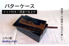 バターケース（ナイフ付き）B 糸島市 / 工作小屋moku-ren（品川雅男）【いとしまごころ】 [AVZ012] 木製