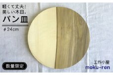【10枚限定】パン皿 C （ アオダモ / 24cm ） 糸島市 / 工作小屋moku-ren（品川 雅男）【いとしまごころ】 [AVZ016] プレート 木製