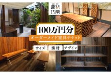 オーダーメイド 家具 100万円 相当 チケット 1枚 糸島市 / 設計+制作/建築巧房 特注家具 [AWM001]