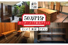 オーダーメイド 家具 50万円 相当 チケット 1枚 糸島市 / 設計+制作/建築巧房 特注家具 [AWM002]
