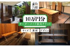 オーダーメイド 家具 10万円 相当 チケット 1枚 糸島市 / 設計+制作/建築巧房 特注家具 [AWM003]