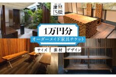 オーダーメイド 家具 1万円 相当 チケット 1枚 糸島市 / 設計+制作/建築巧房 特注家具 [AWM004]