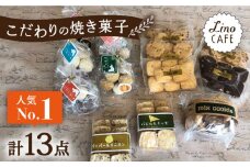 【ご自宅用】 LinoCAFE こだわり の 焼き菓子 セット 計13点 糸島市 / LinoCAFE [AXI013] 焼菓子 スイーツ