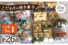 【ご自宅用】LinoCAFE こだわり の 焼き菓子 セット 計26点 糸島市 / LinoCAFE [AXI014] 焼菓子 スイーツ