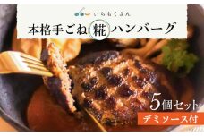いちもくさんの 糀 ハンバーグ & 糀 デミソース 5個 セット 糸島市 / いちもくさん [AQM001] 惣菜 総菜