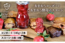 あまおうコンポート 2本 / あまおう 酵母 の スコーン 5個 セット 糸島市 / 磯本農園 TANNAL [ATB024]
