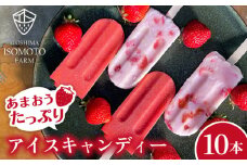 あまおう  / あまおう ミルク アイス キャンディ 2種 10本セット 糸島市 / 磯本農園 TANNAL [ATB025]