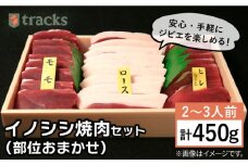 【ジビエ】イノシシ 3種 焼肉セット（ 部位おまかせ ） 450g 2～3人前 糸島市 / tracks [AUF005] ジビエ 猪