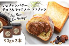 ベルギー産ビターチョコ使用 いとナッツバター チョコ＆キャラメル ココナッツ ザクザク食感がたまらない パンやパンケーキに いとナッツ 90g×2本セット 糸島市/いとしまコンシェル チョコレート ココナッツ [ASJ022]
