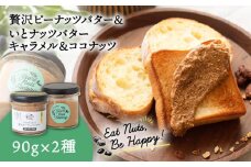 ピーナッツバター / いとナッツバター キャラメル＆ココナッツ ザクザク食感がたまらない パンやパンケーキに いとナッツ 90g×2本セット 糸島市 / いとしまコンシェル カシューナッツ ジャム [ASJ023]