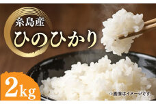 ＼令和6年産／糸島産 ひのひかり 2kg 糸島市 / 糸島ファーム青空 [ASM001] 白米 ヒノヒカリ