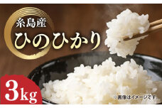 ＼令和6年産／糸島産 ひのひかり 3kg 糸島市 / 糸島ファーム青空 [ASM002] 白米 ヒノヒカリ