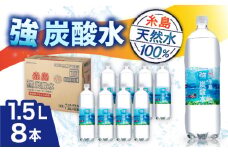 強炭酸水 1.5L×8本  糸島市 / スターナイン 炭酸水 大容量 [ARM001]