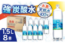 強炭酸水 1.5L×8本  糸島市 / スターナイン 炭酸水 大容量 [ARM001]