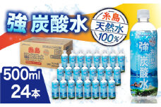 強炭酸水 プレーン 500ml × 24本  糸島市 / スターナイン 炭酸水 国産 [ARM002]